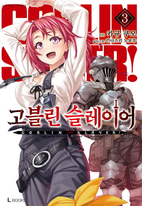 고블린 슬레이어 3(L북스(L Books))