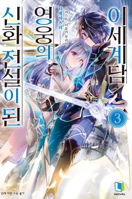신화 전설이 된 영웅의 이세계담 3(L노벨(L Novel))