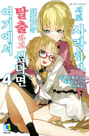 여기에서 탈출하고 싶다면 서로 사랑하라 4(L노벨(L Novel))