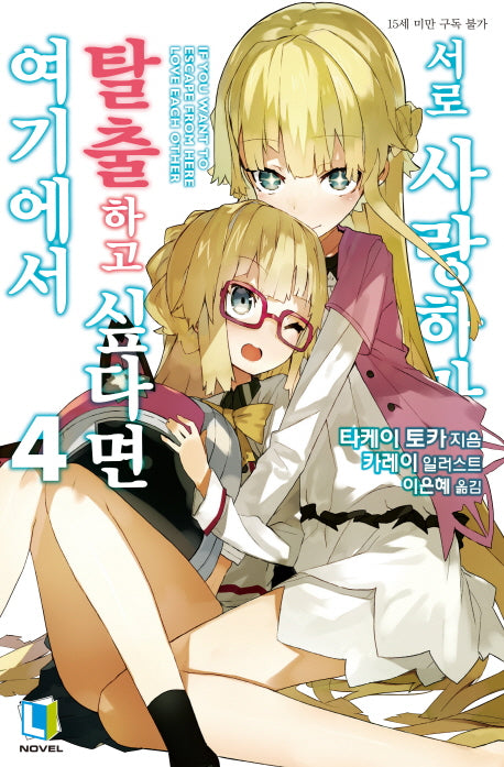 여기에서 탈출하고 싶다면 서로 사랑하라 4(L노벨(L Novel))