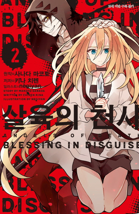 살육의 천사 2(L노벨(L Novel))