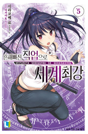 흔해빠진 직업으로 세계최강 5(L노벨(L Novel))