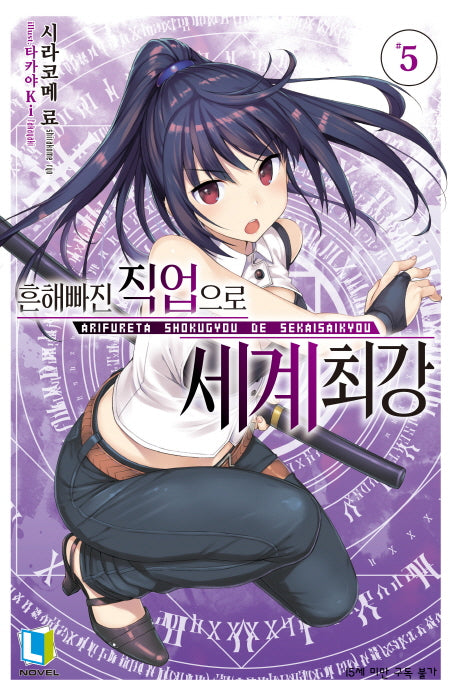흔해빠진 직업으로 세계최강 5(L노벨(L Novel))