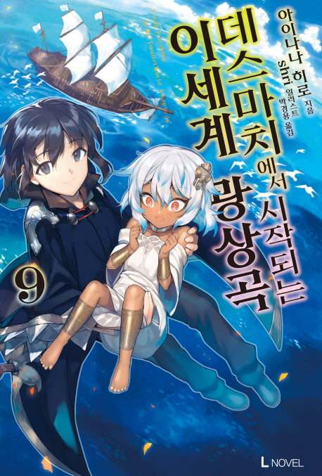 데스마치에서 시작되는 이세계 광상곡 9(L노벨(L Novel))