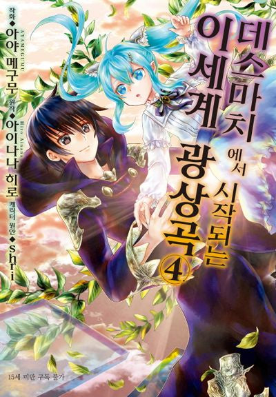 데스마치에서 시작되는 이세계 광상곡 4(코믹)(SL코믹스)