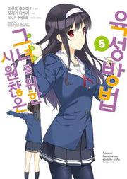 시원찮은 그녀를 위한 육성방법 5(코믹)(SL코믹스)