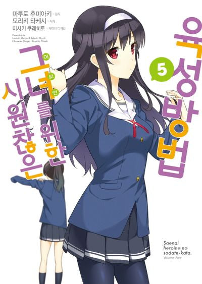시원찮은 그녀를 위한 육성방법 5(코믹)(SL코믹스)