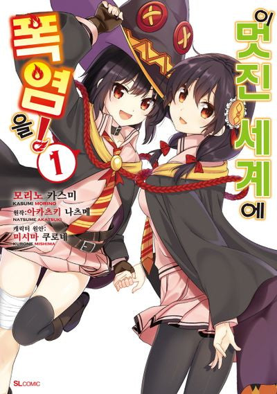 이 멋진 세계에 폭염을! 1(코믹)(SL코믹스)