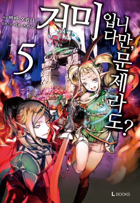 거미입니다만, 문제라도? 5(L노벨(L Novel))