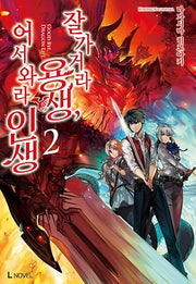 잘 가거라 용생, 어서 와라 인생 2(L노벨(L Novel))
