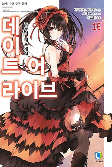 데이트 어 라이브 16(L노벨(L Novel))