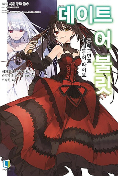 데이트 어 불릿 1(L 노벨(L Novel))