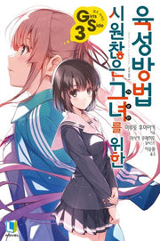 시원찮은 그녀를 위한 육성방법 GS 3(L노벨(L Novel))