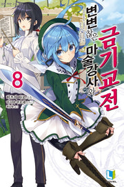 변변찮은 마술강사와 금기교전 8(L노벨(L Novel))