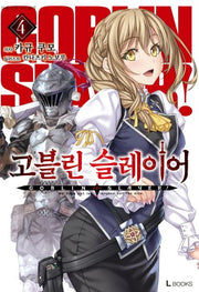 고블린 슬레이어 4(L북스(L Books))