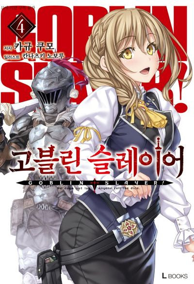 고블린 슬레이어 4(L북스(L Books))