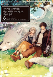 우리 딸을 위해서라면, 나는 마왕도 쓰러뜨릴 수 있을지 몰라 6(L북스(L Books))
