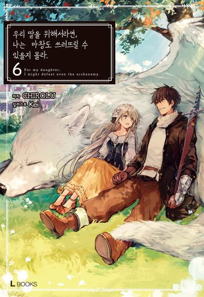 우리 딸을 위해서라면, 나는 마왕도 쓰러뜨릴 수 있을지 몰라 6(L북스(L Books))