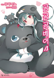 곰 곰 곰 베어 4(L노벨(L Novel))