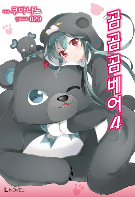 곰 곰 곰 베어 4(L노벨(L Novel))