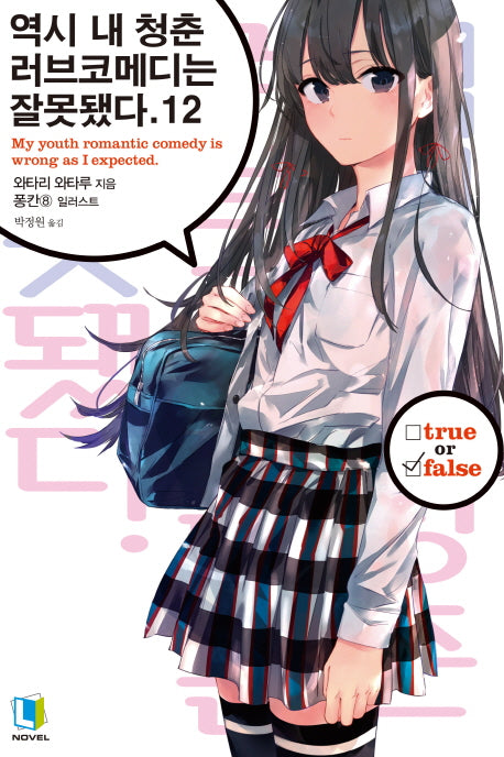 역시 내 청춘 러브코메디는 잘못됐다 12(L노벨(L Novel))