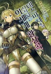 데스마치에서 시작되는 이세계 광상곡 10(L노벨(L Novel))