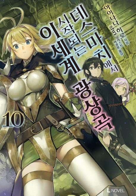 데스마치에서 시작되는 이세계 광상곡 10(L노벨(L Novel))