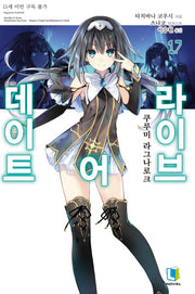 데이트 어 라이브 17(L노벨 (L Novel))