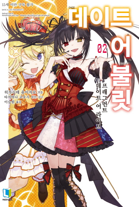 데이트 어 불릿 2(L 노벨(L Novel))