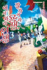 잘 가거라 용생, 어서 와라 인생 3(L노벨(L Novel))