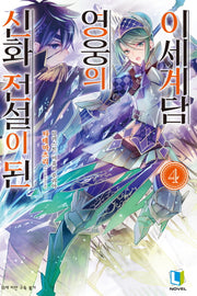 신화 전설이 된 영웅의 이세계담 4(L노벨(L Novel))