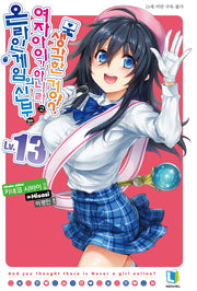 온라인 게임의 신부는 여자아이가 아니라고 생각한 거야? 13(L노벨(L Novel))