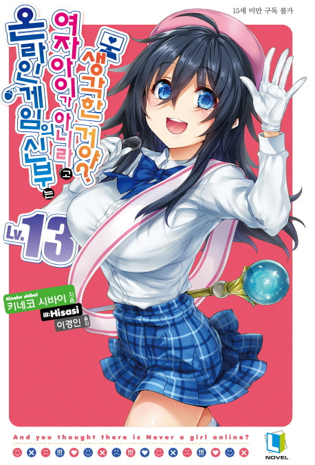 온라인 게임의 신부는 여자아이가 아니라고 생각한 거야? 13(L노벨(L Novel))