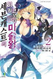 세븐캐스트의 히키코모리 마술왕 2(L노벨(L Novel))