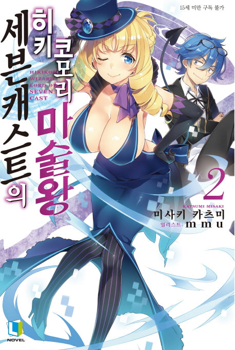 세븐캐스트의 히키코모리 마술왕 2(L노벨(L Novel))