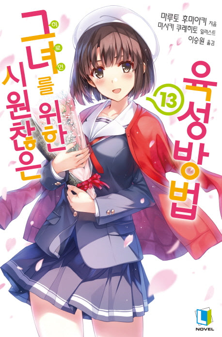 시원찮은 그녀를 위한 육성방법 13(완결)(L노벨(L Novel))