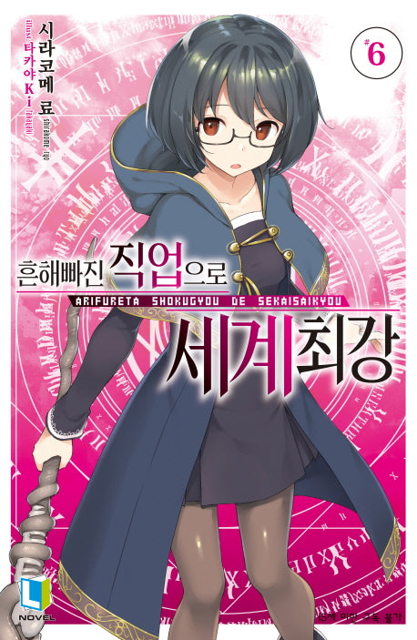 흔해빠진 직업으로 세계최강 6(L노벨(L Novel))