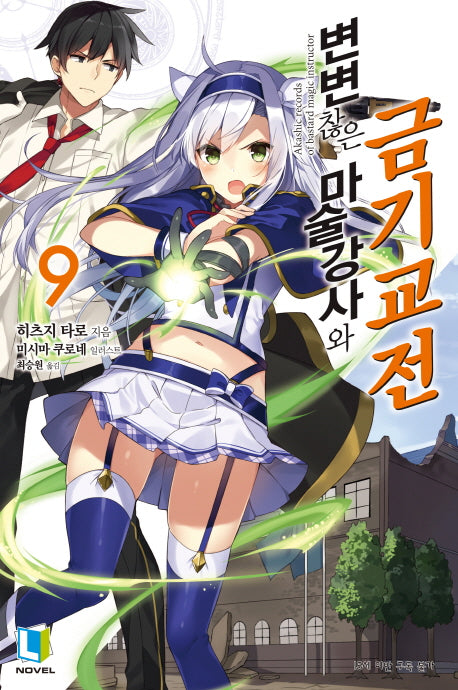 변변찮은 마술강사와 금기교전 9(L노벨(L Novel))