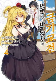 변변찮은 마술강사와 금기교전 4(코믹)(SL코믹스)