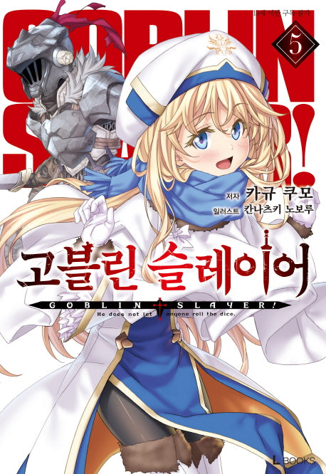 고블린 슬레이어 5(L북스(L Books))