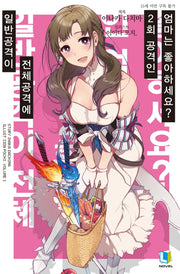 일반공격이 전체공격에 2회 공격인 엄마는 좋아하세요? 1(L노벨(L Novel))
