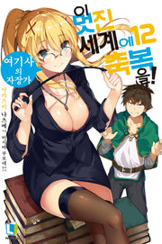이 멋진 세계에 축복을! 12(L노벨(L Novel))