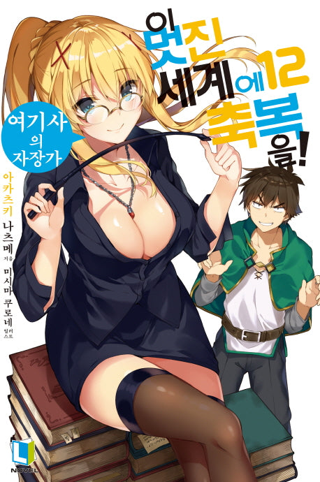 이 멋진 세계에 축복을! 12(L노벨(L Novel))