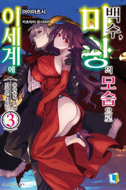 백수, 마왕의 모습으로 이세계에 3(L노벨(L Novel))