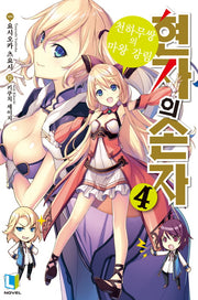 현자의 손자 4(L노벨(L Novel))