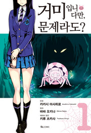 거미입니다만, 문제라도? 1(코믹)(SL코믹스)