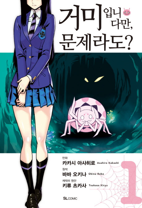 거미입니다만, 문제라도? 1(코믹)(SL코믹스)