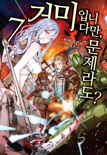거미입니다만, 문제라도? 7(L노벨(L Novel))