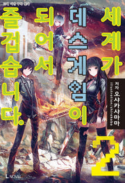 세계가 데스게임이 되어서 즐겁습니다 2(L노벨(L Novel))