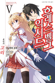 흐레스벨그 익시드 5(L노벨(L Novel))
